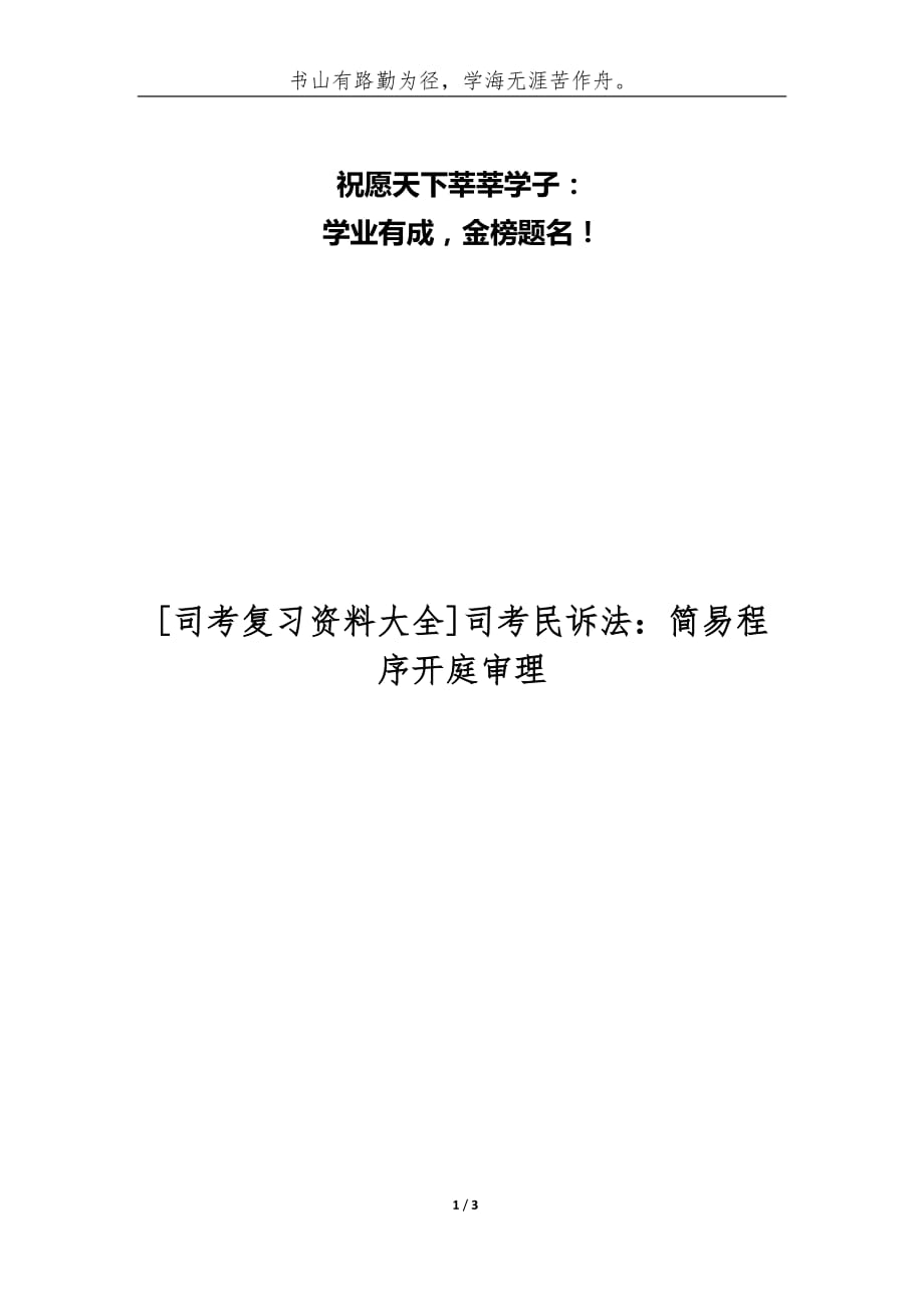 [司考复习资料大全]司考民诉法：简易程序开庭审理_第1页
