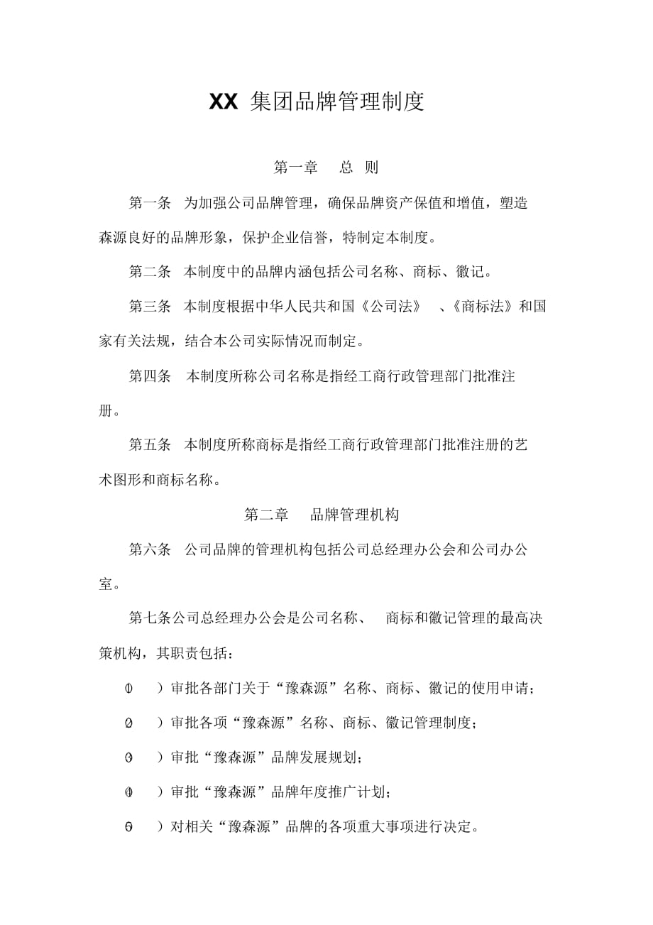 公司品牌管理制度word文档_第1页