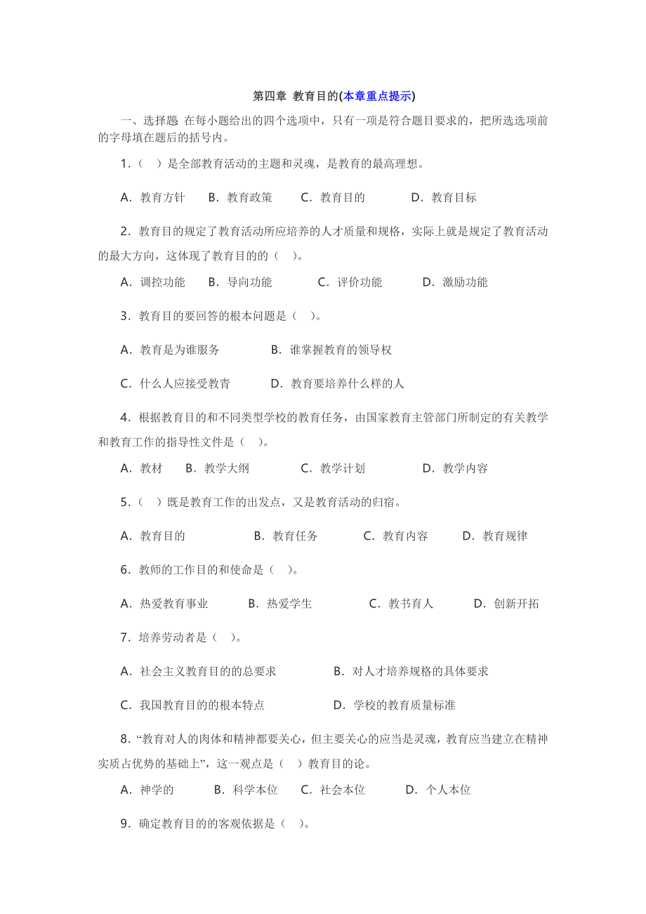 第四章 教育目的习题_第1页