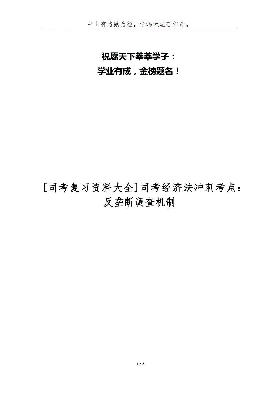 [司考复习资料大全]司考经济法冲刺考点：反垄断调查机制_第1页