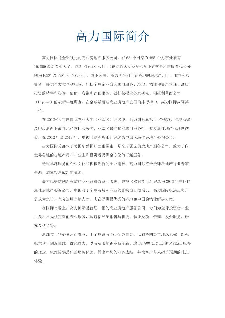 全球知名物业管理五大行之高力国际简介10页_第1页