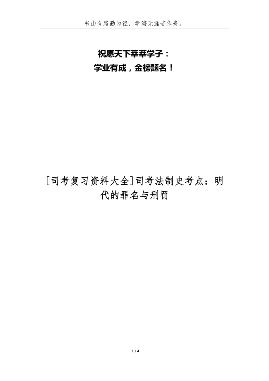 [司考复习资料大全]司考法制史考点：明代的罪名与刑罚_第1页