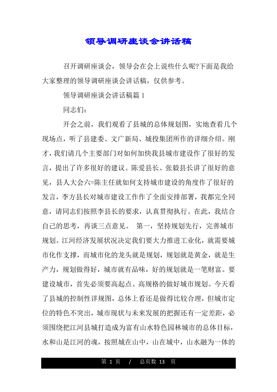 领导调研座谈会讲话稿（word版）_第1页