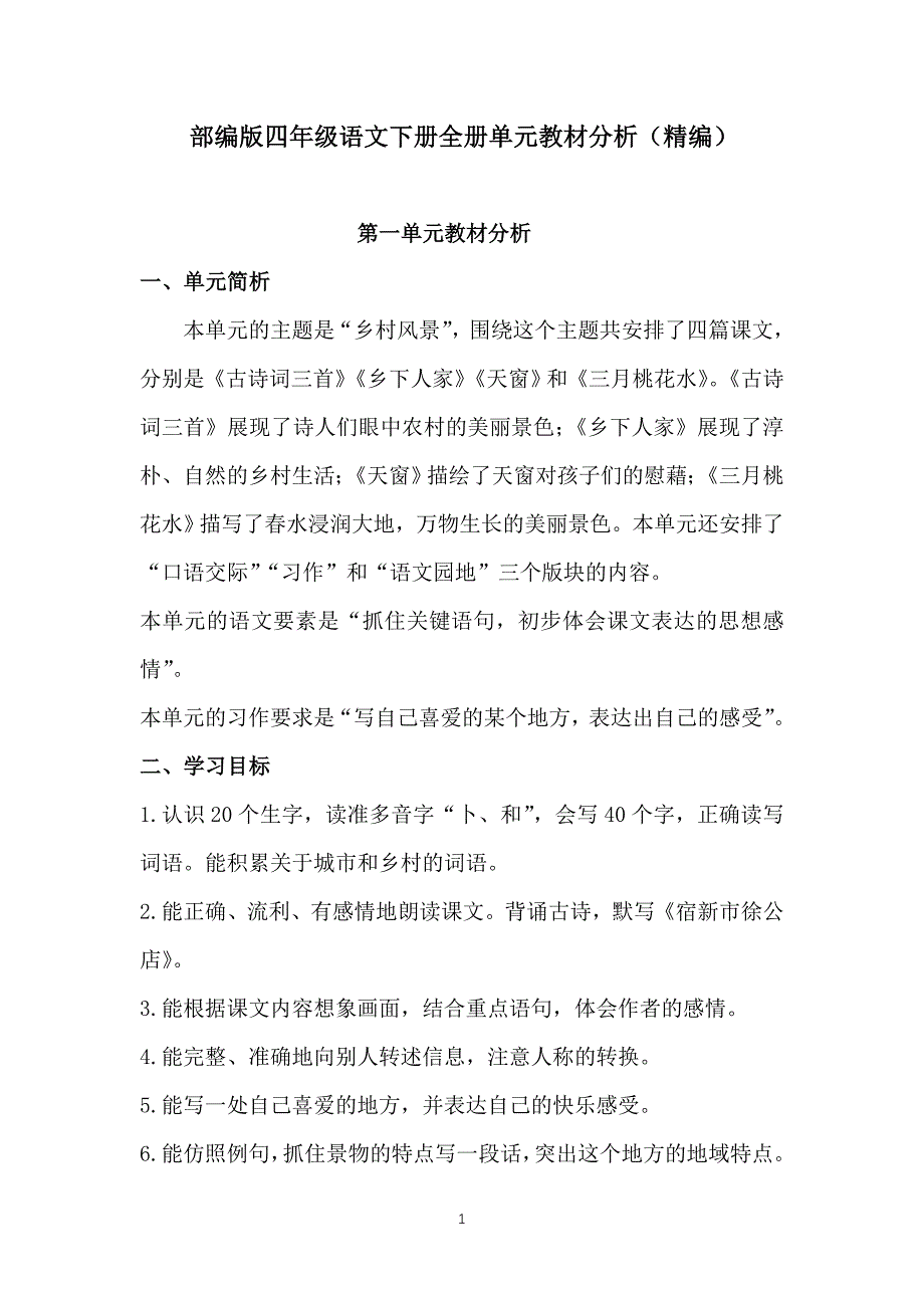 部编版四年级语文下册全册单元教材分析（精编）_第1页