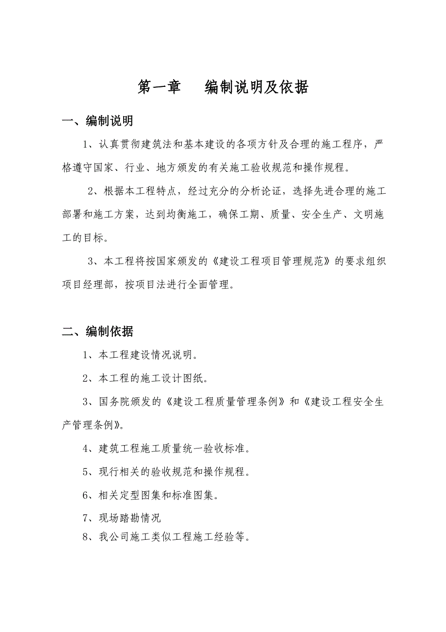 房屋维修修缮施工组织设计36页_第1页