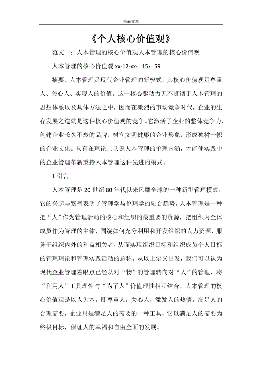 《个人核心价值观》_第1页