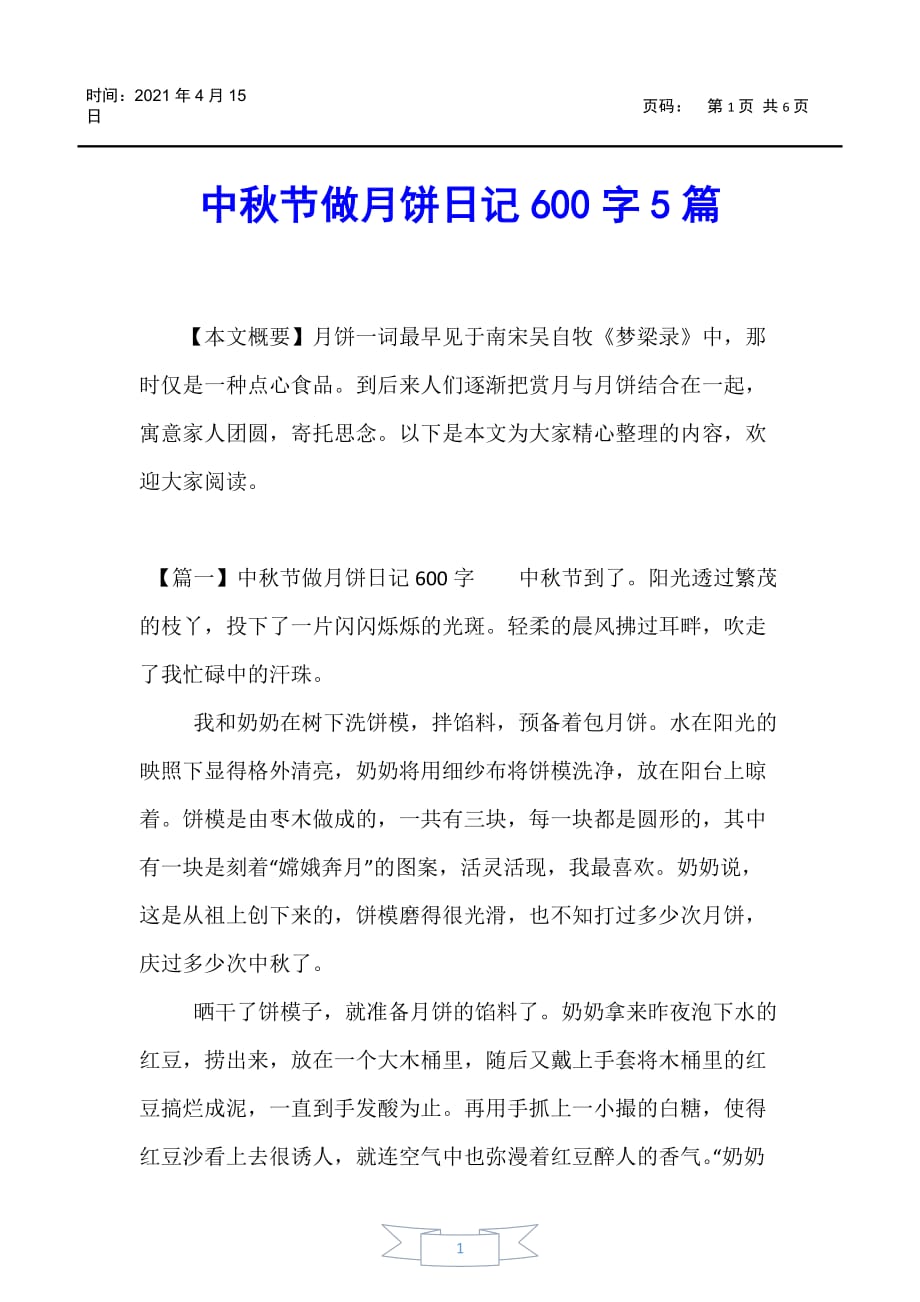 【日记】中秋节做月饼日记600字5篇_第1页