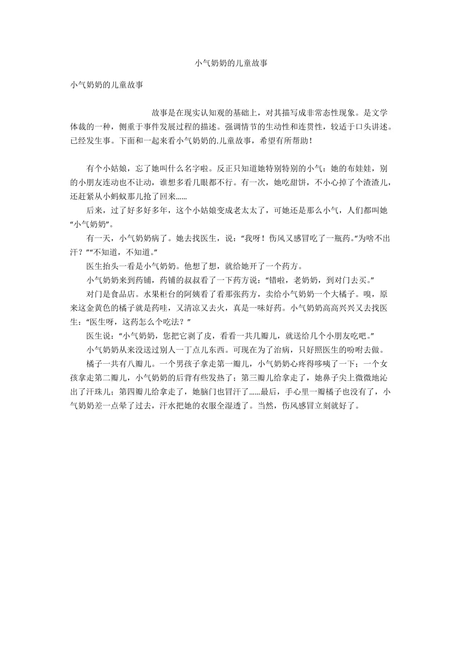 小气奶奶的儿童故事_第1页