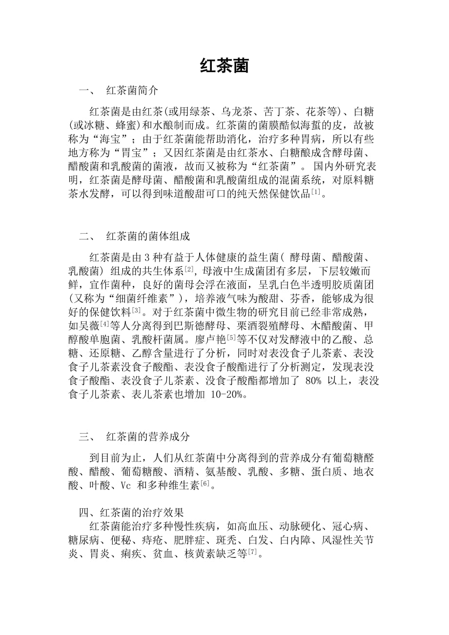 红茶菌-综述6页_第1页