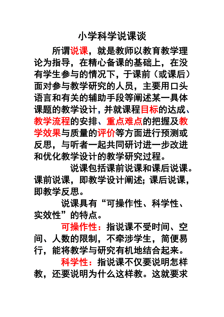 小学科学说课谈_第1页