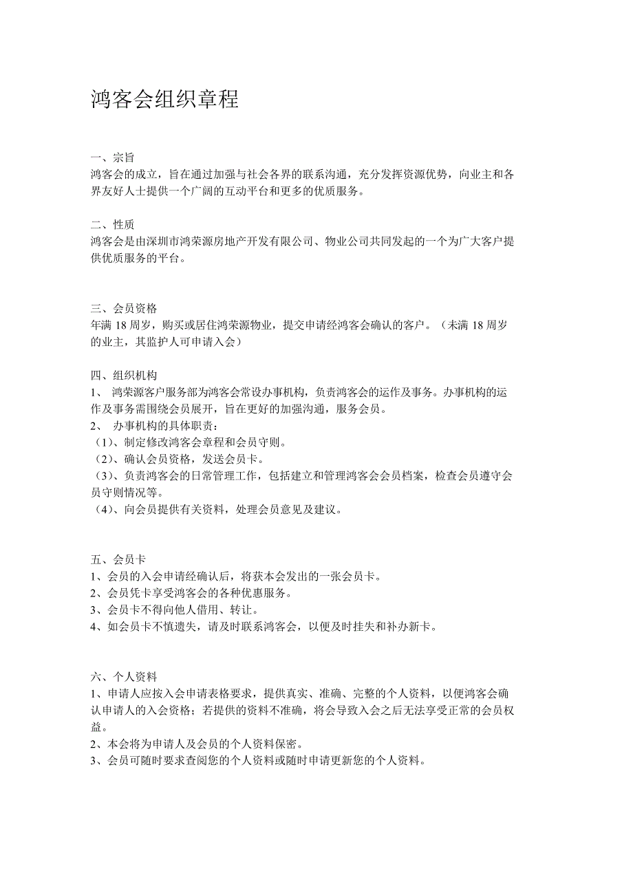 鸿客会组织章程文档_第1页
