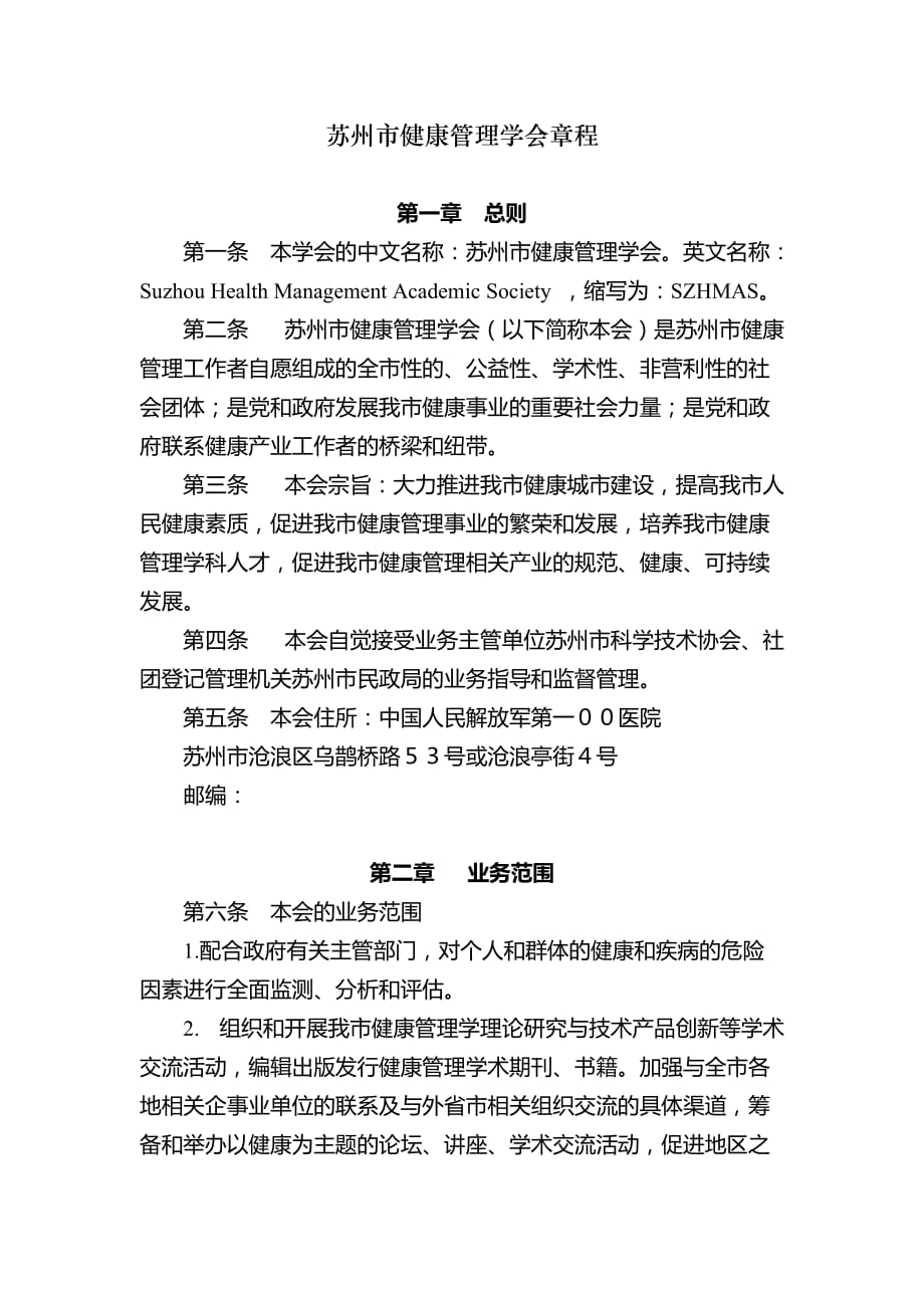 苏州市健康管理学会章程_第1页