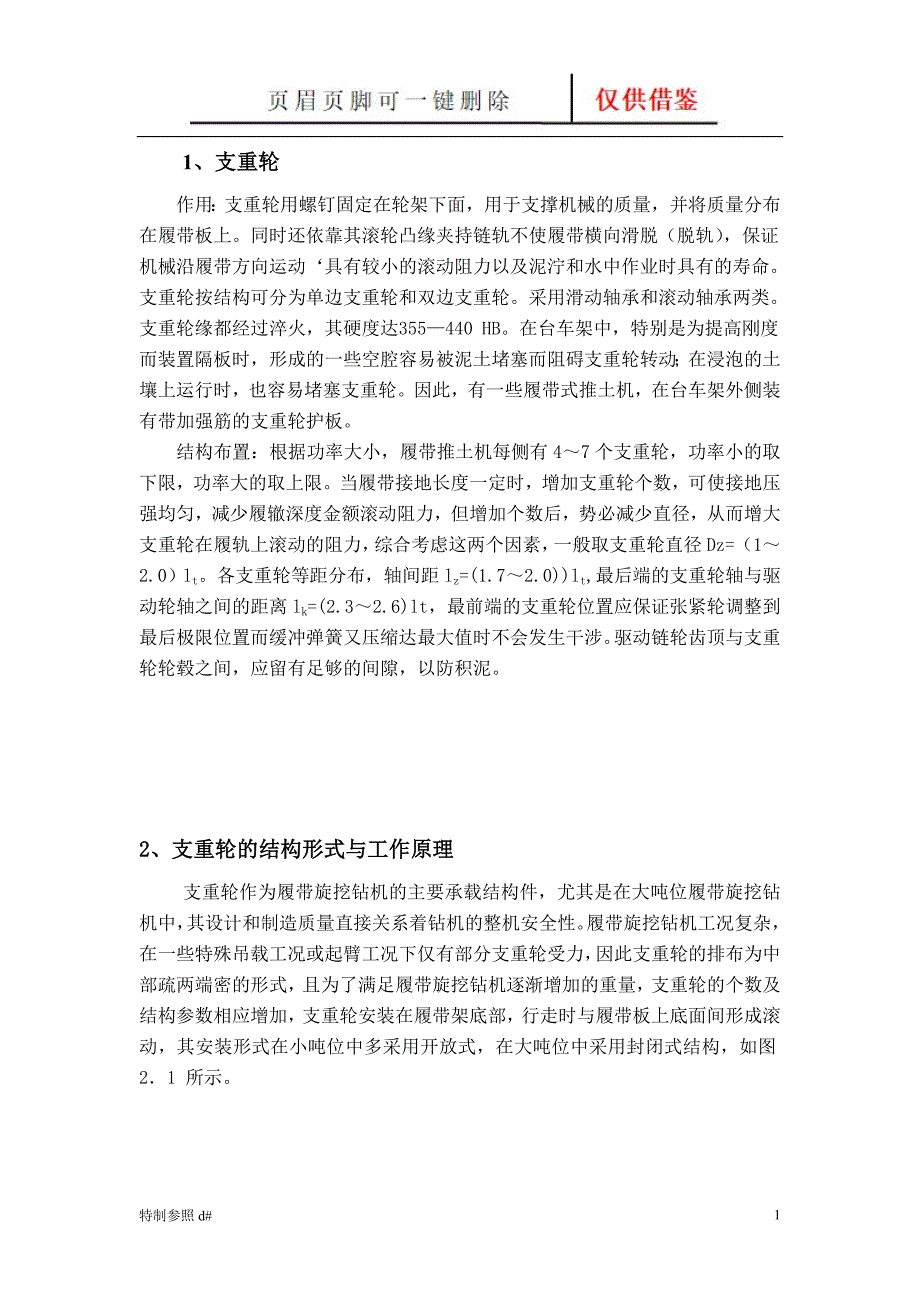 支重轮：结构形式与工作原理、设计【谷风资料】_第1页