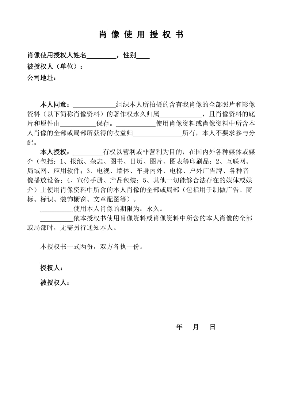 肖像权使用授权书1页_第1页