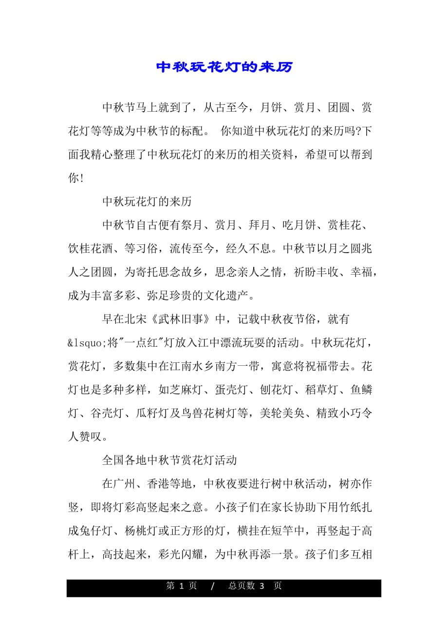 中秋玩花灯的来历（word版）_第1页