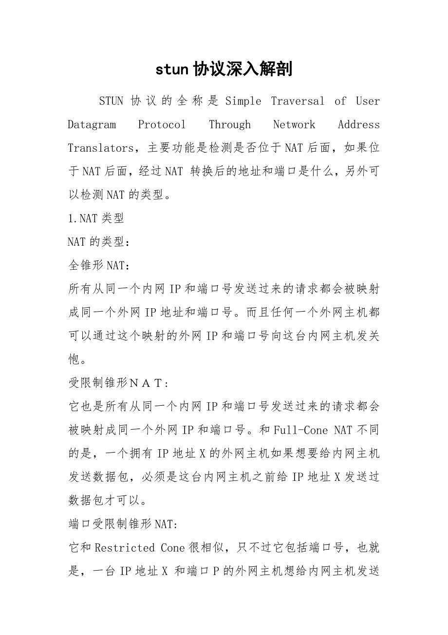 stun协议深入解剖_第1页