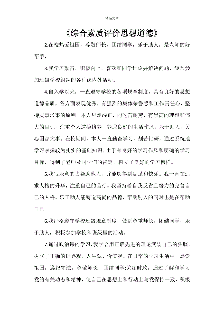 《综合素质评价思想道德》_第1页
