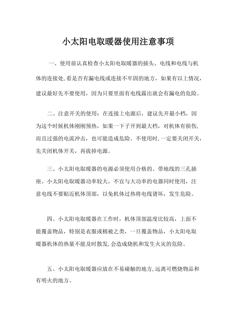 小太阳取暖器使用注意事项文档_第1页