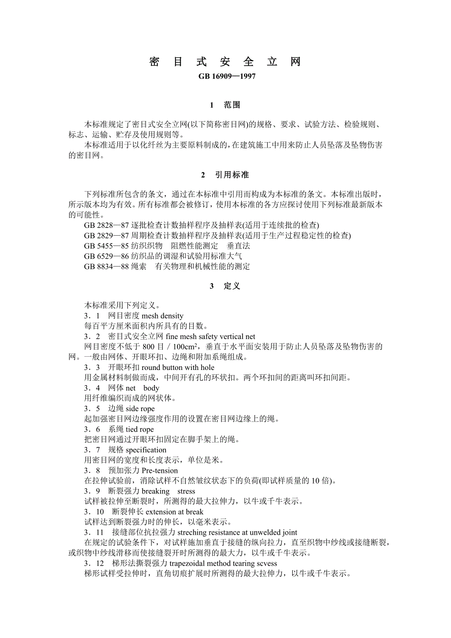 密-目-式-安-全-立-网12页_第1页