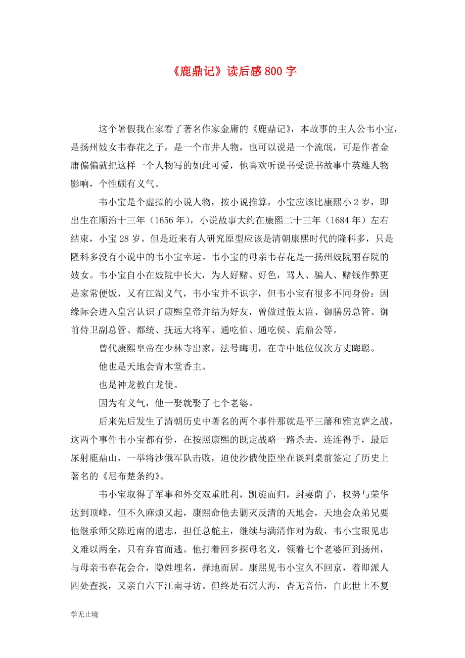 [精选]《鹿鼎记》读后感800字_第1页