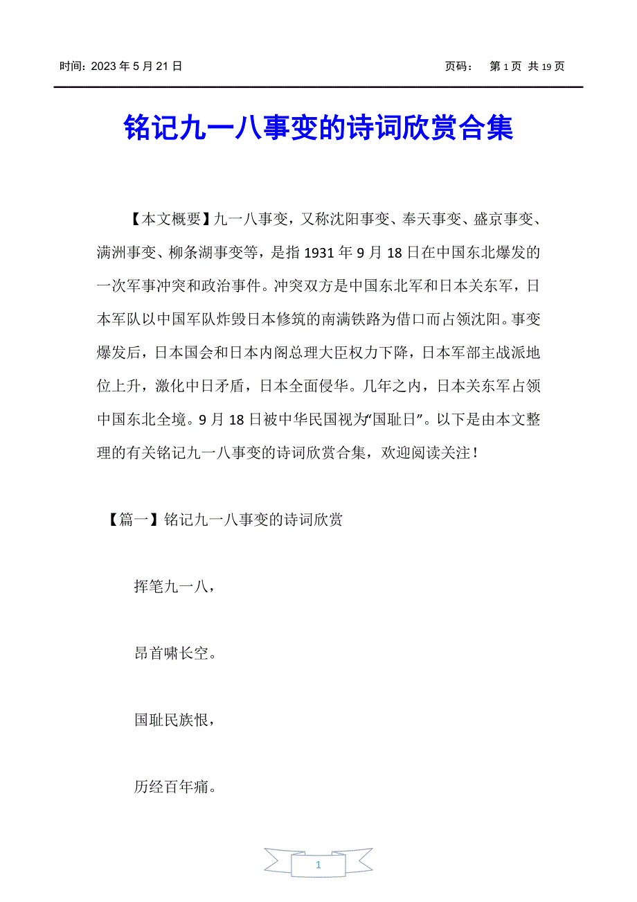 【诗词鉴赏】铭记九一八事变的诗词欣赏合集_第1页