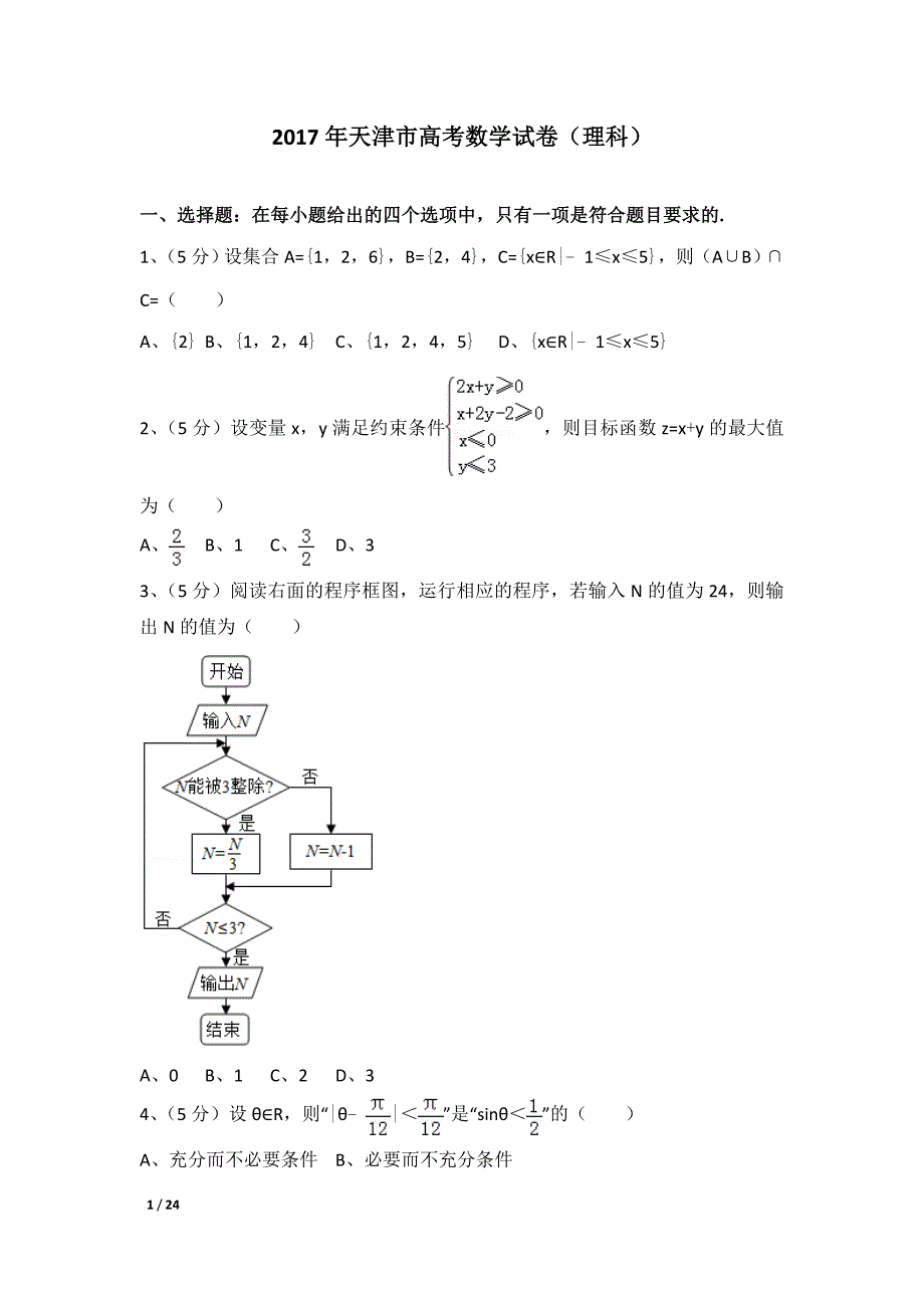 2017年天津市高考数学试卷及解析（理科）_第1页
