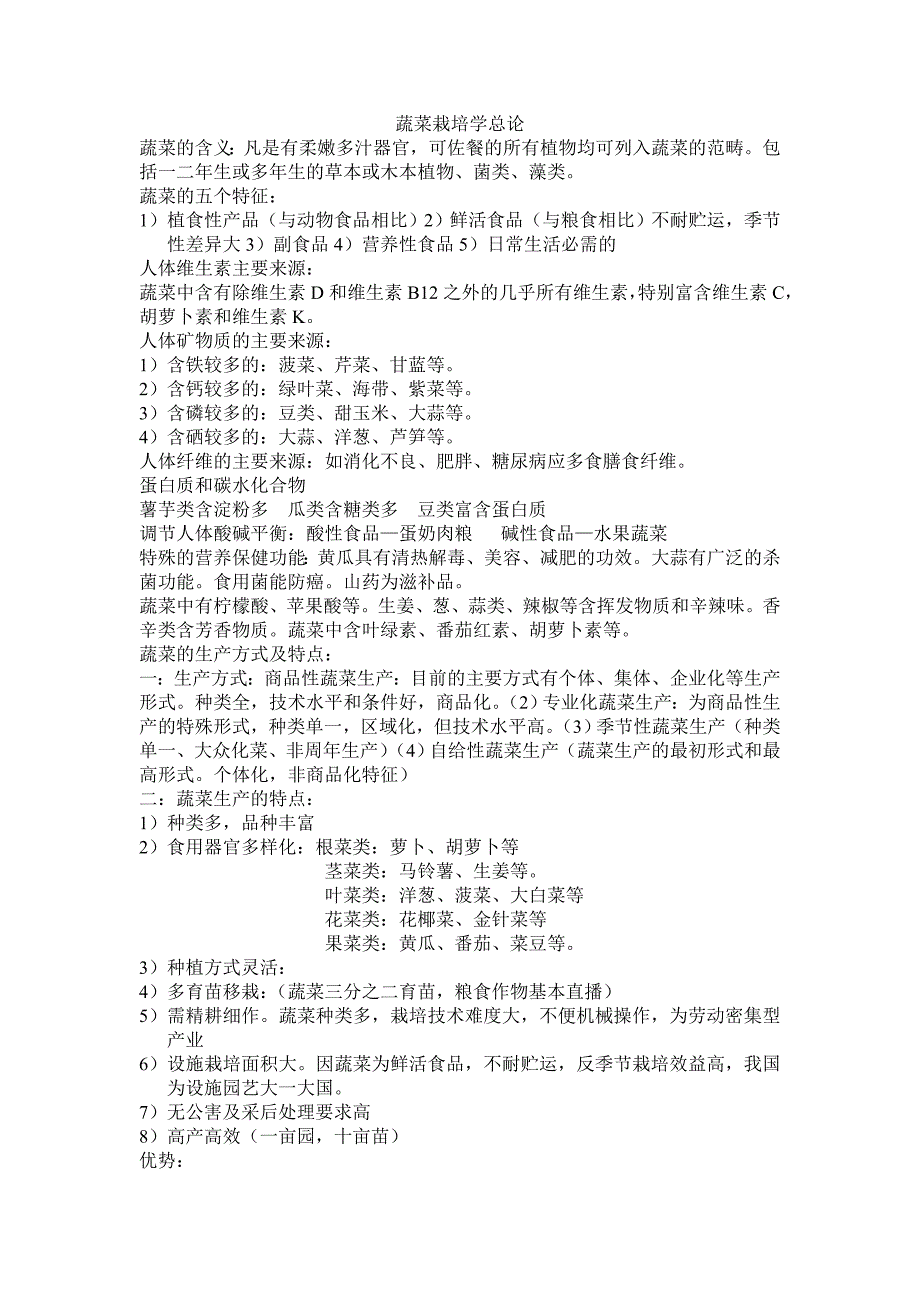 蔬菜栽培学总论27页_第1页