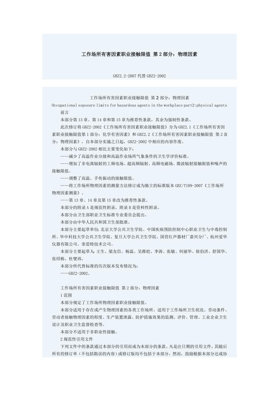 工作场所有害因素职业接触限值第2部分物理因素15页_第1页