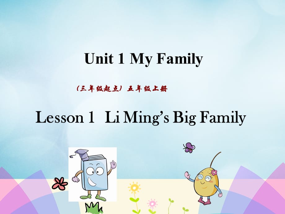 【最新】五年级英语上册 Unit 1 My Family Lesson 1 Li Ming’s Big Family课件 冀教版（三起）-冀教版小学五年级上册英语课件_第1页