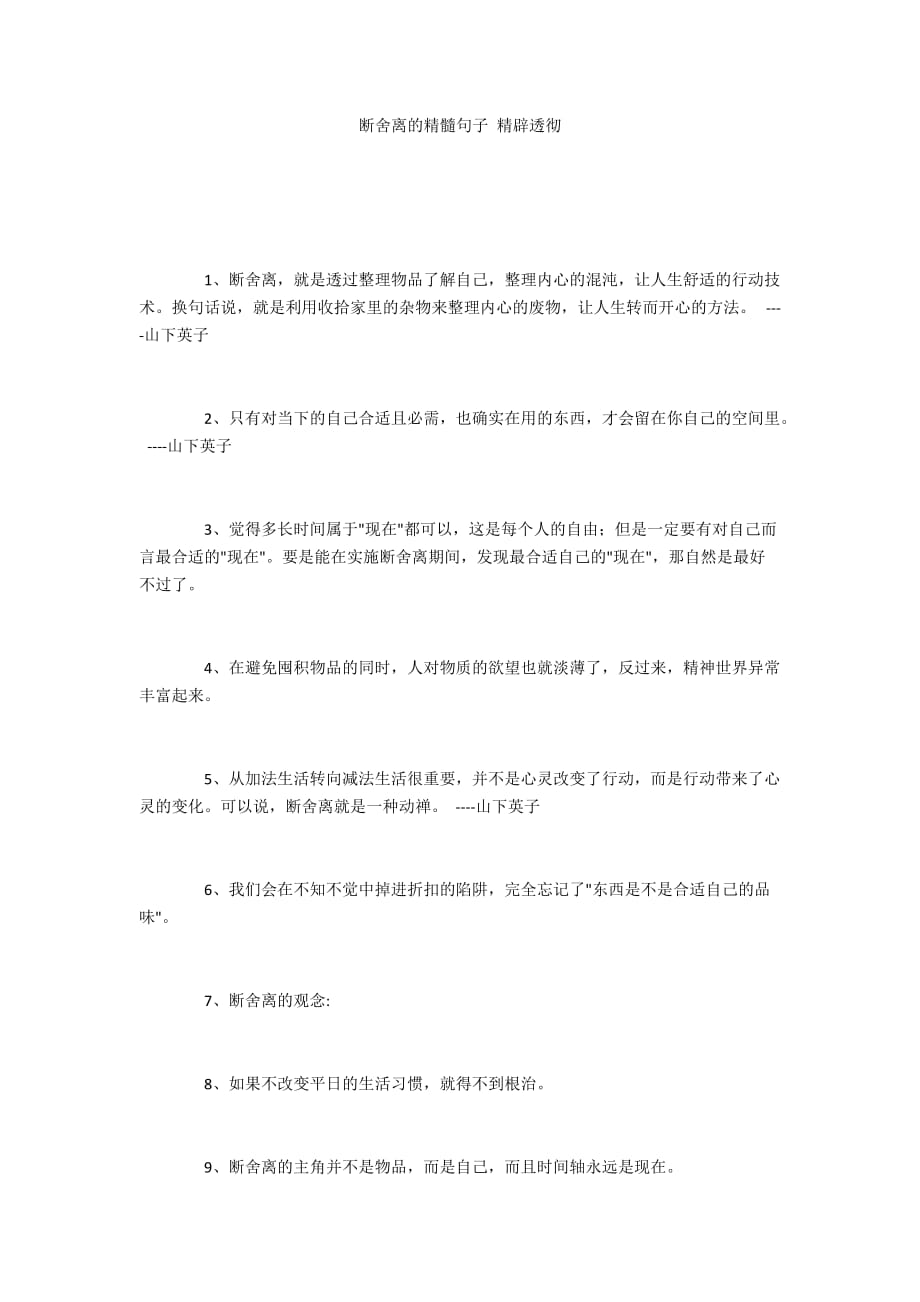 断舍离的精髓句子 精辟透彻_第1页