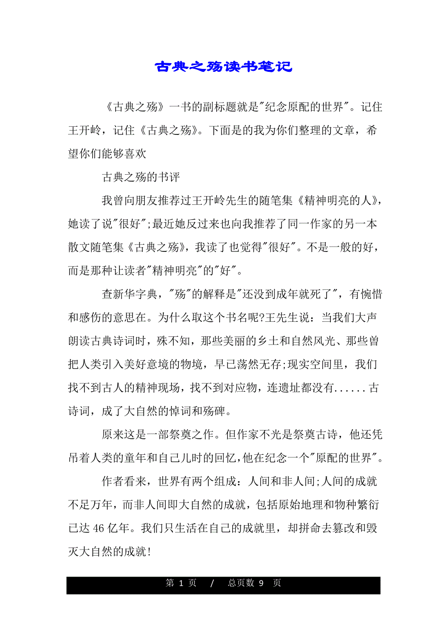 古典之殇读书笔记（word版）_第1页