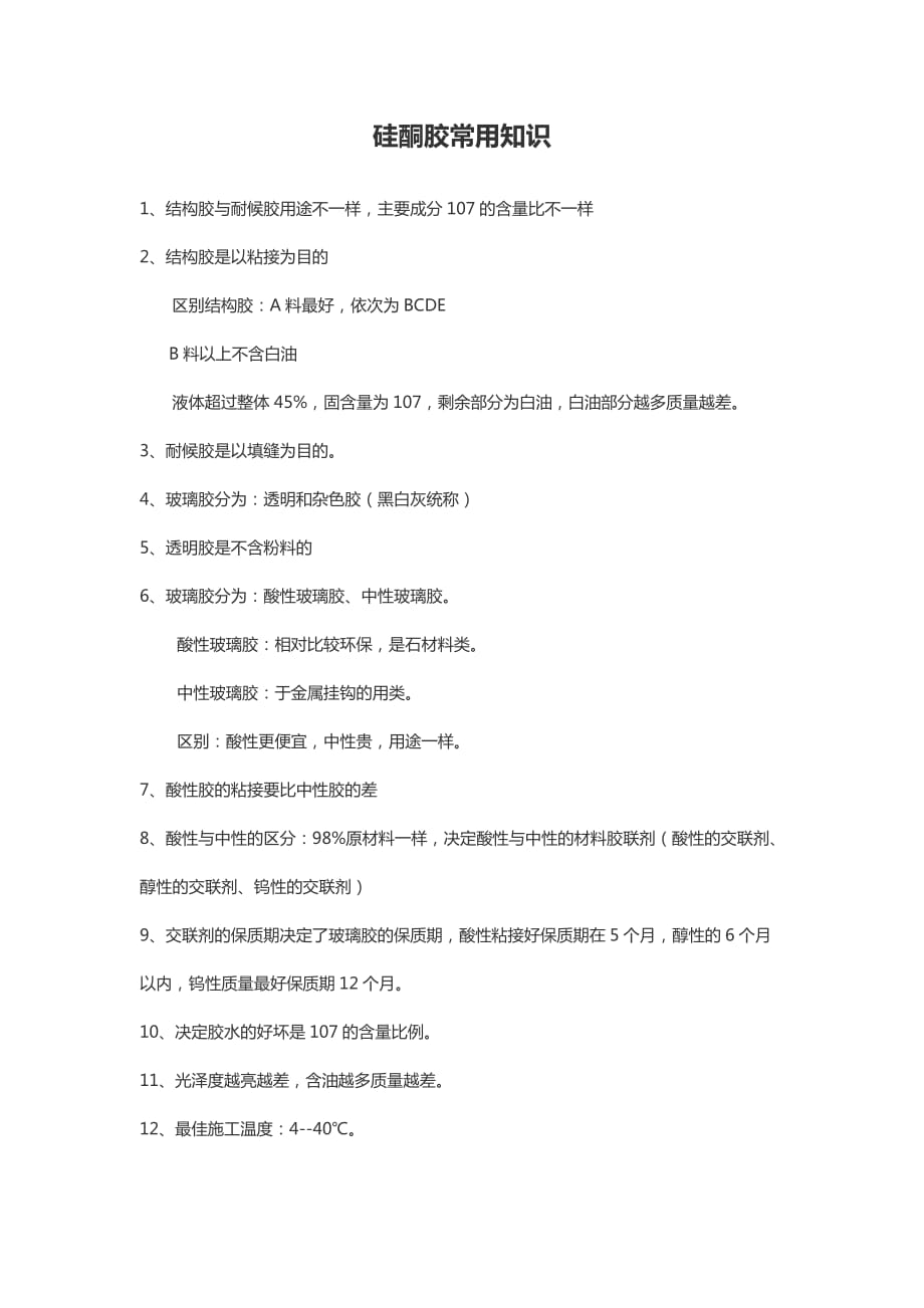 硅酮胶常用知识3页_第1页