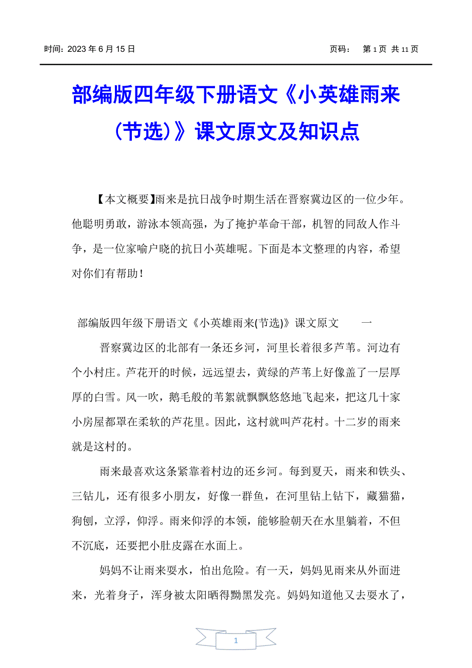 【小学四年级】部编版四年级下册语文《小英雄雨来(节选)》课文原文及知识点_第1页