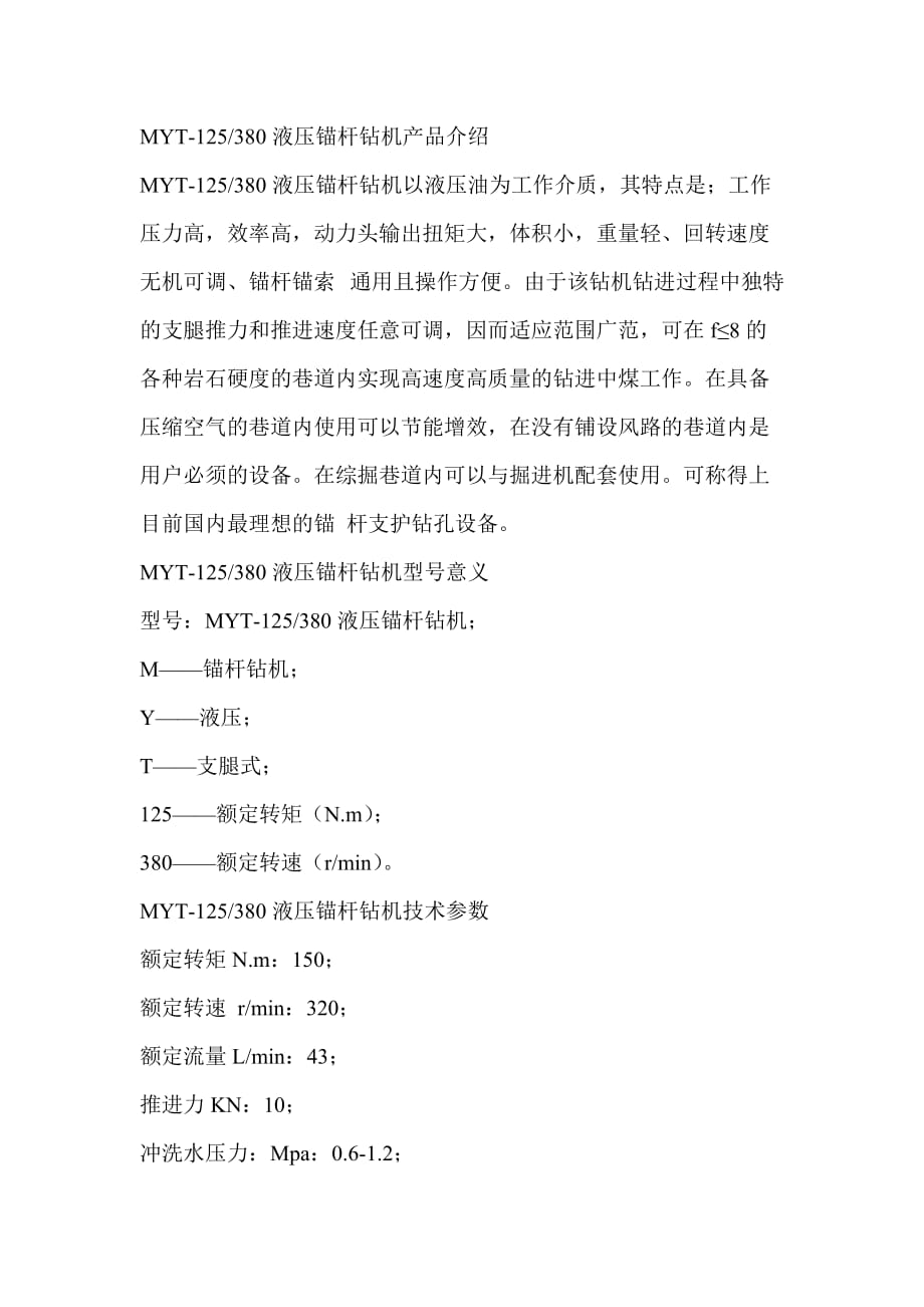 液压锚杆钻机型号意义_第1页