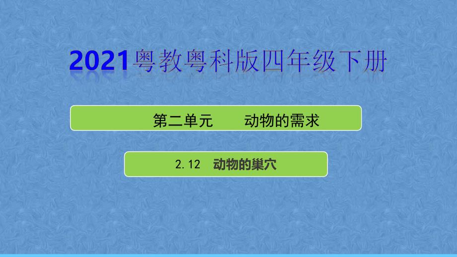 2021年粤教粤科版四年级科学下册 2.12《动物的巢穴》课件_第1页