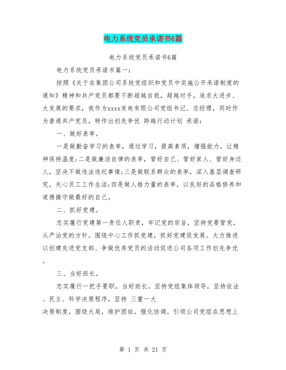 电力系统党员承诺书6篇(完整版)21页_第1页