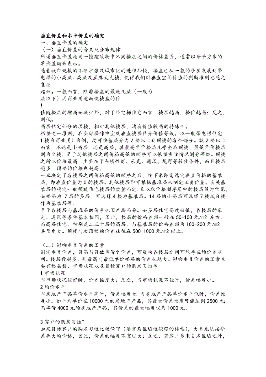 楼房垂直价差和水平价差地确定10页_第1页