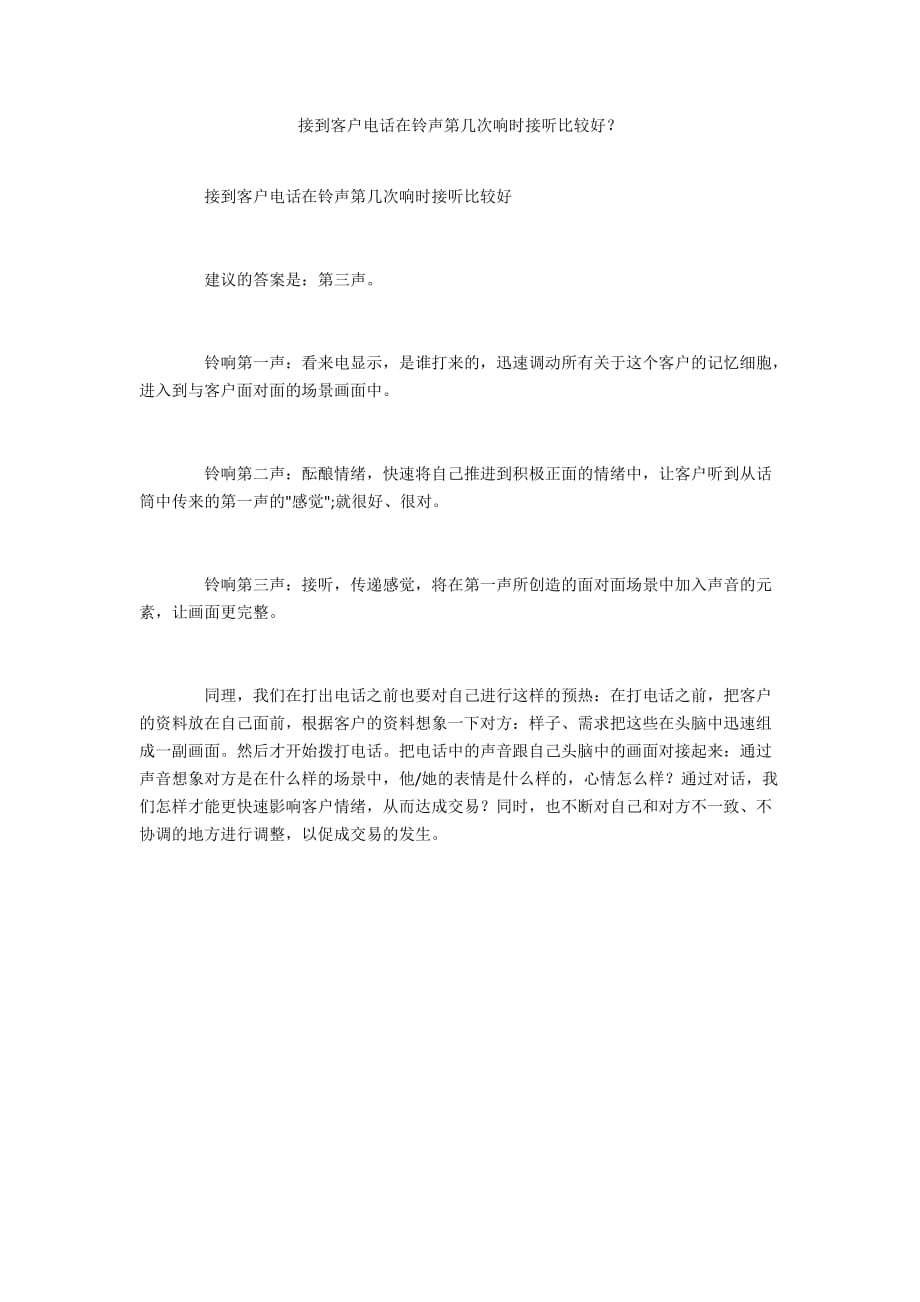 接到客户电话在铃声第几次响时接听比较好？_第1页