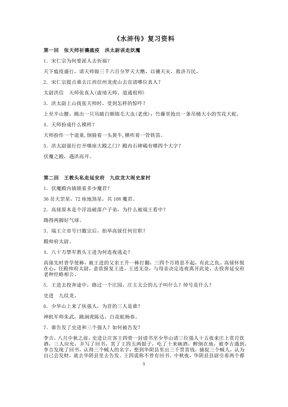 水浒传每回题目(1-100回)36页_第1页