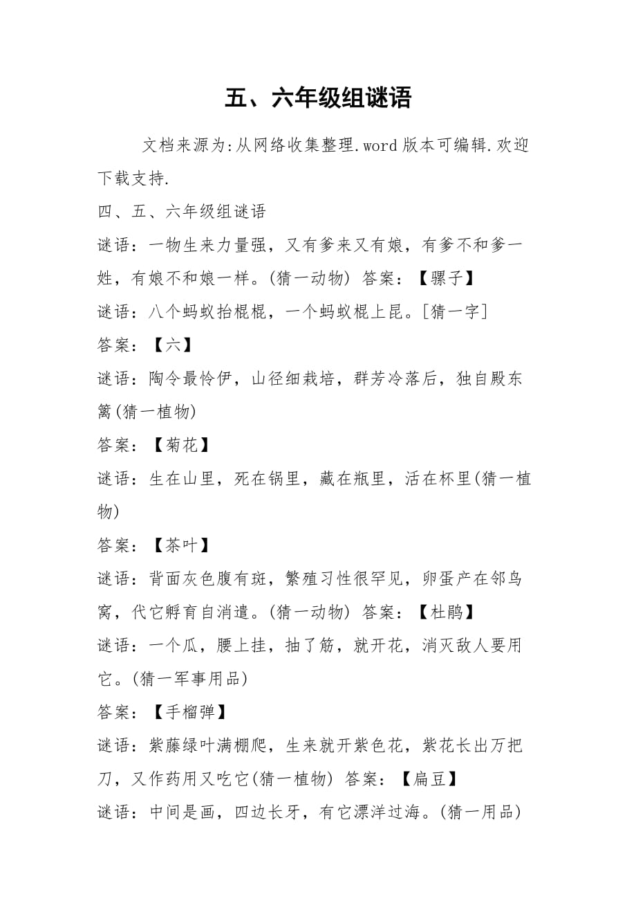 五、六年级组谜语_第1页