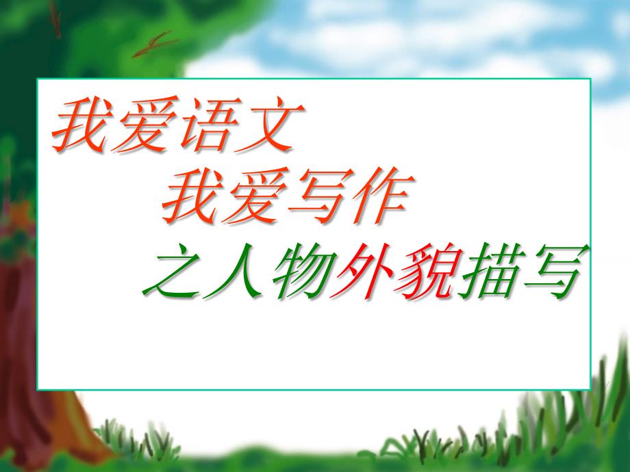 小学作文训练之人物外貌描写(家长必看_咱们先学学)001_第1页
