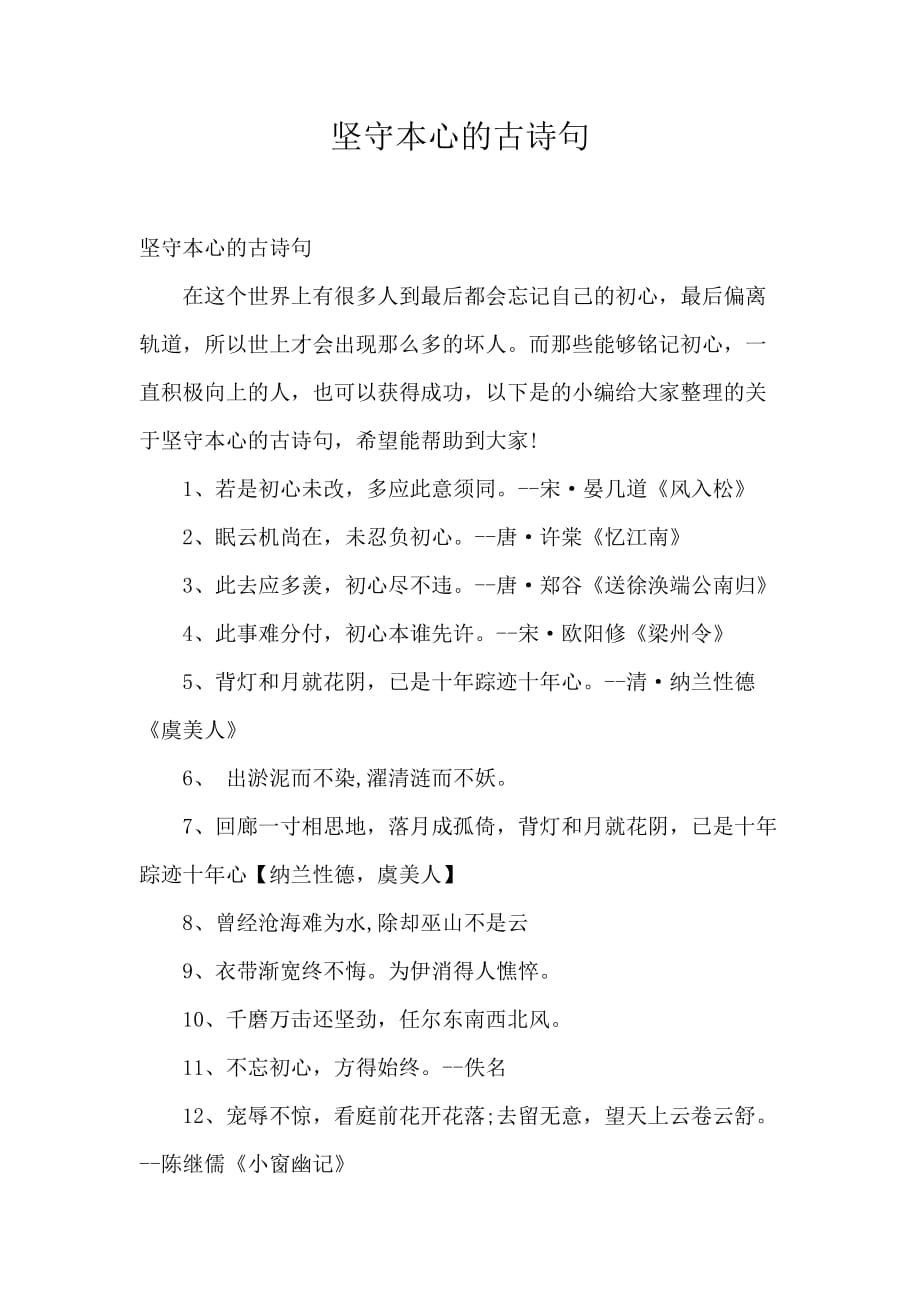 坚守本心的古诗句_第1页