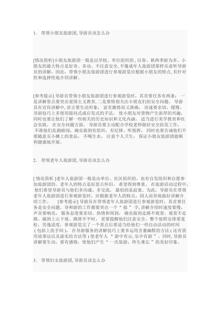 带团游客分类5页_第1页
