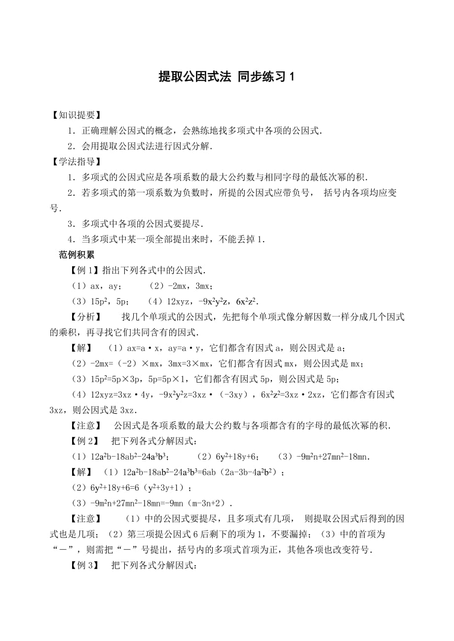 七年级数学提取公因式法同步练习_第1页