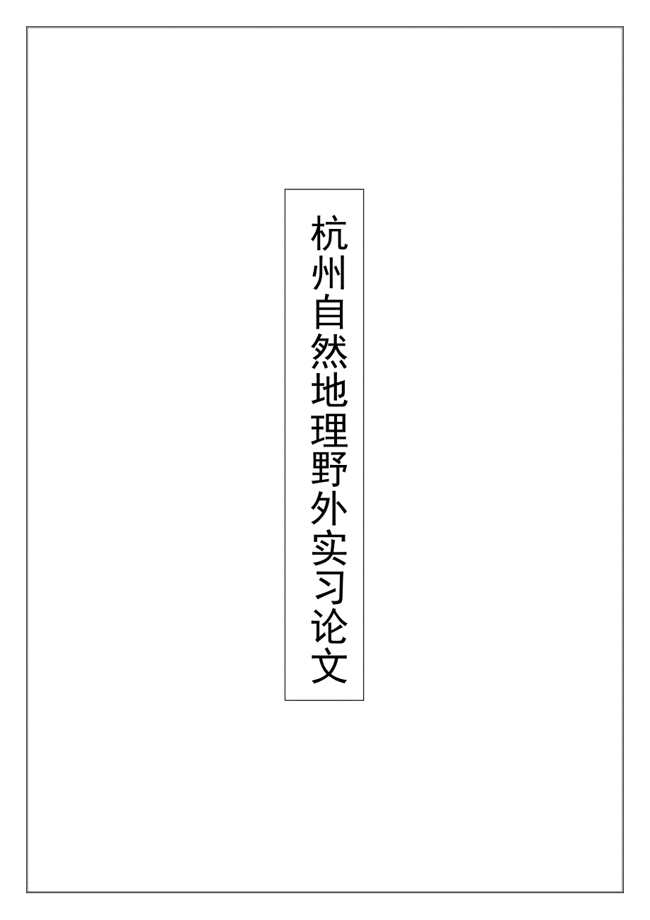 杭州西南山区洞穴地貌形成原因及特点(1)18页_第1页
