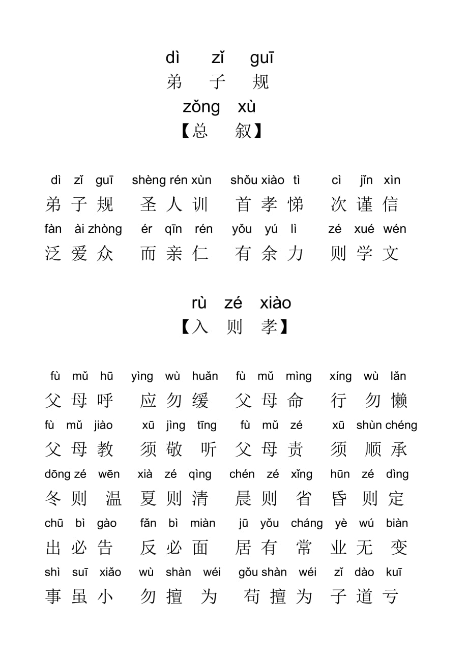 弟子规全文带拼音-排好版可直接打印10页_第1页