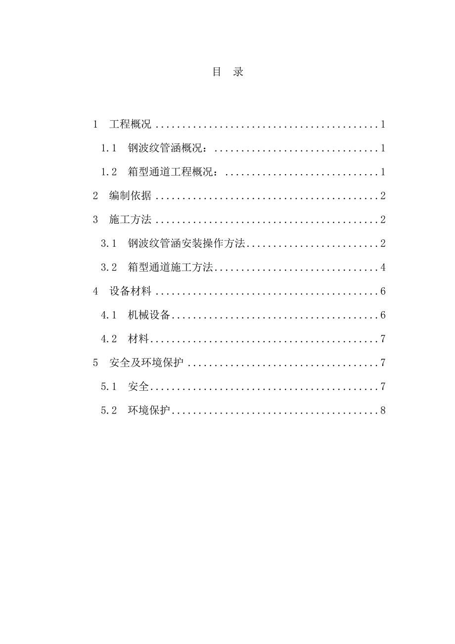 钢波纹管涵及箱型通道施工方案_第1页