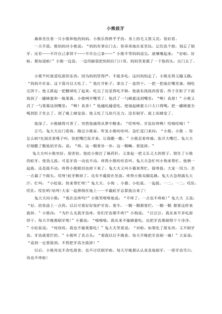 故事：小熊拔牙1页_第1页