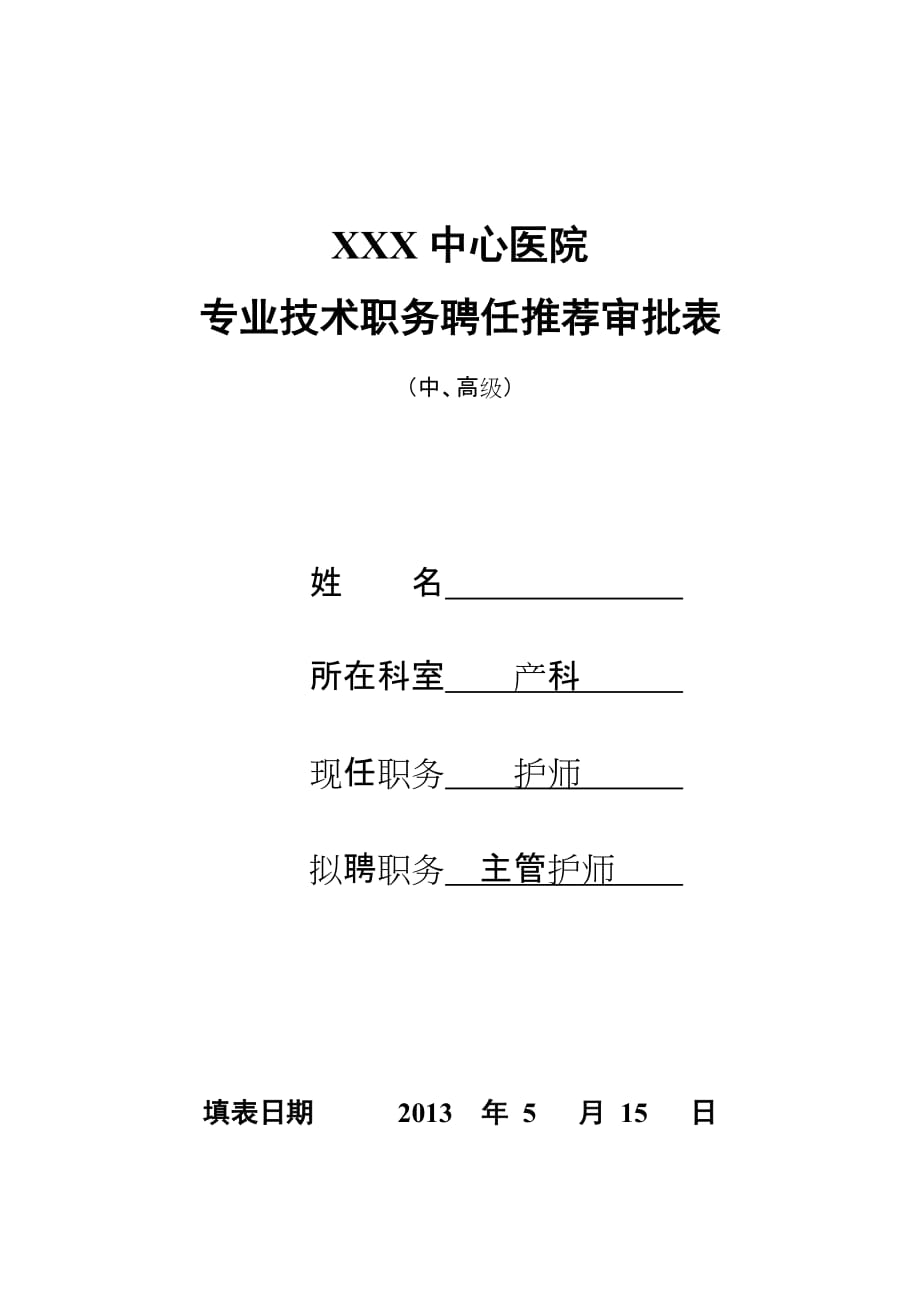 X市专业技术职务聘任推荐审批表_第1页