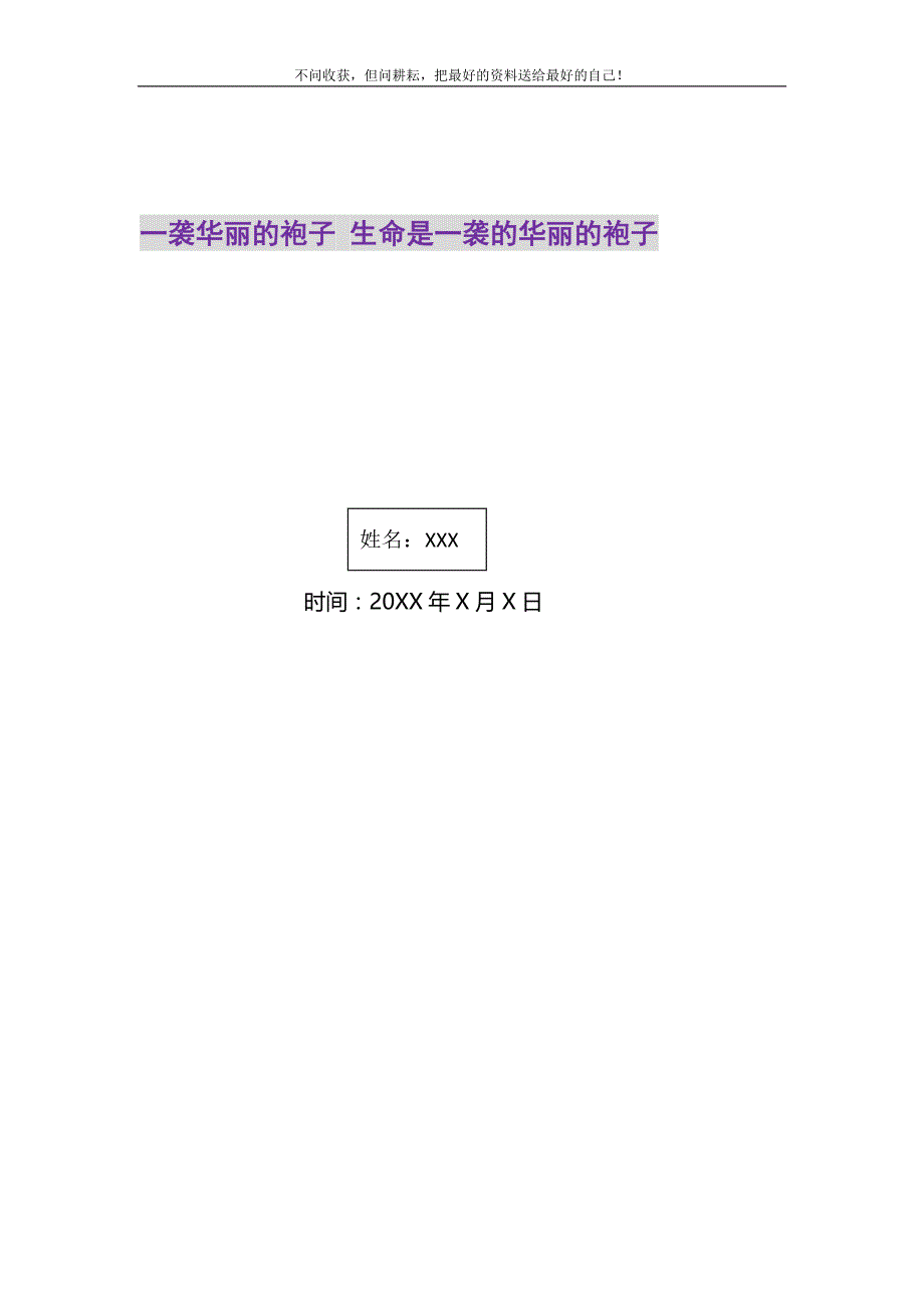 一袭华丽的袍子 生命是一袭的华丽的袍子精选_第1页